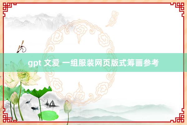 gpt 文爱 一组服装网页版式筹画参考